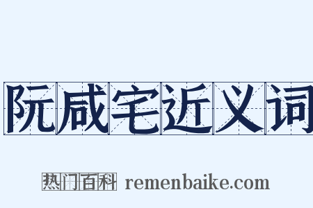 阮咸宅近义词是什么意思的图片